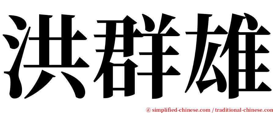 洪群雄 serif font