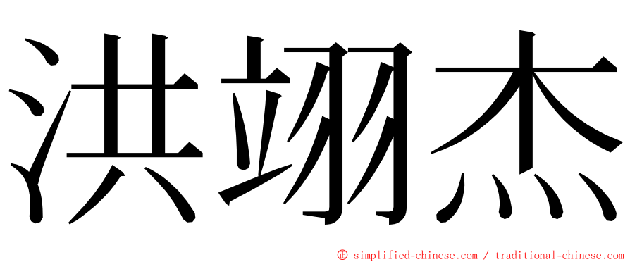 洪翊杰 ming font