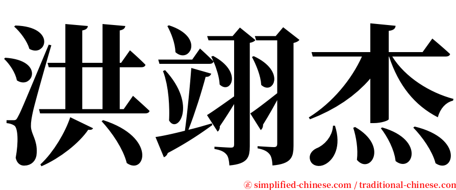 洪翊杰 serif font