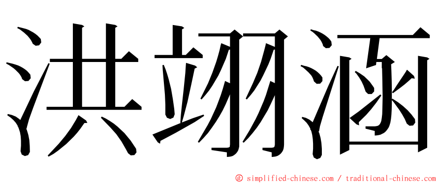 洪翊涵 ming font