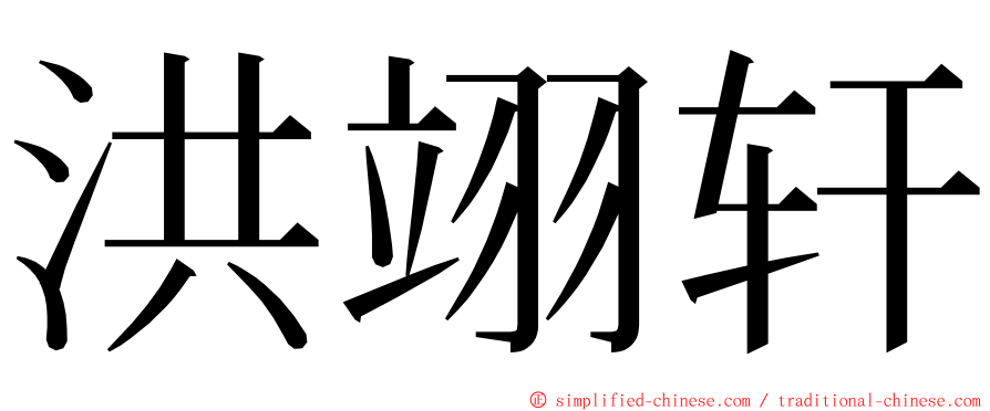 洪翊轩 ming font