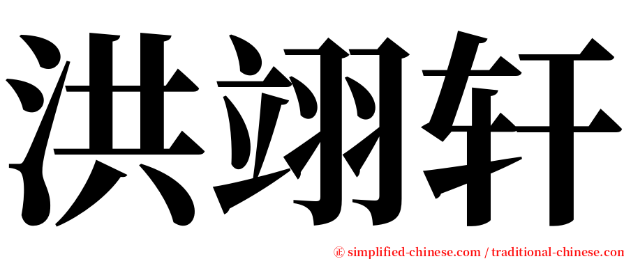 洪翊轩 serif font