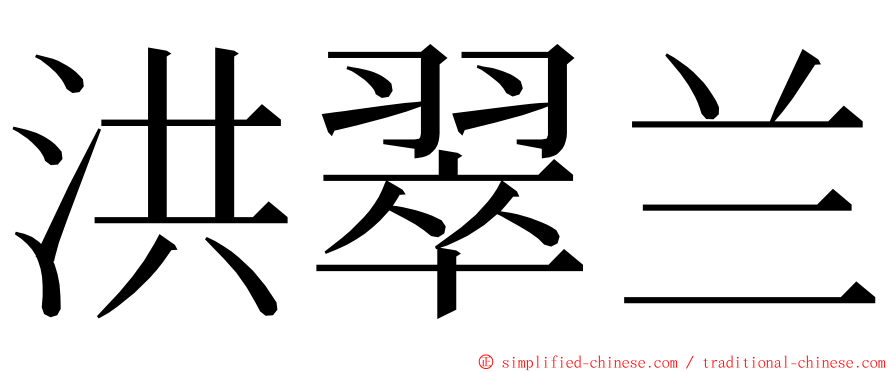 洪翠兰 ming font