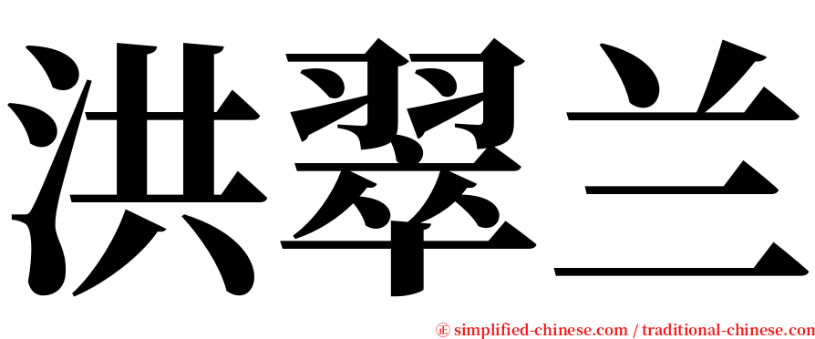 洪翠兰 serif font