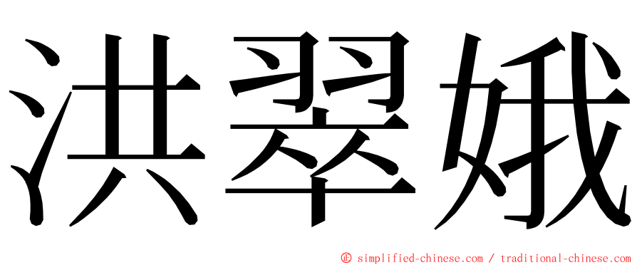 洪翠娥 ming font