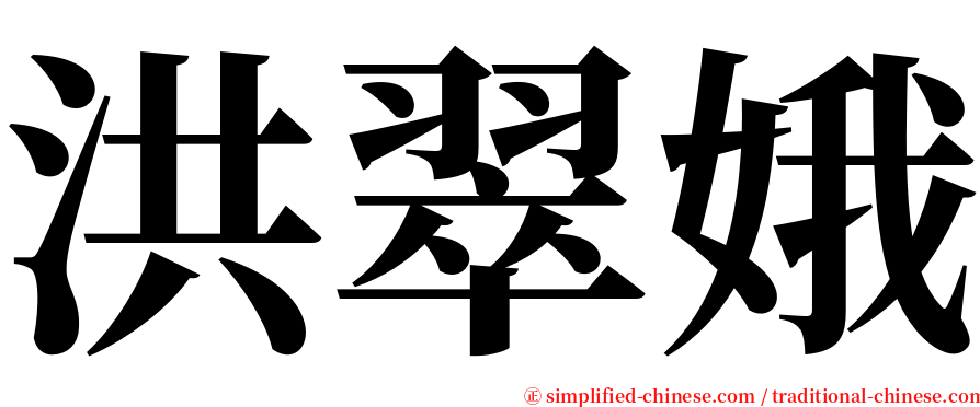 洪翠娥 serif font