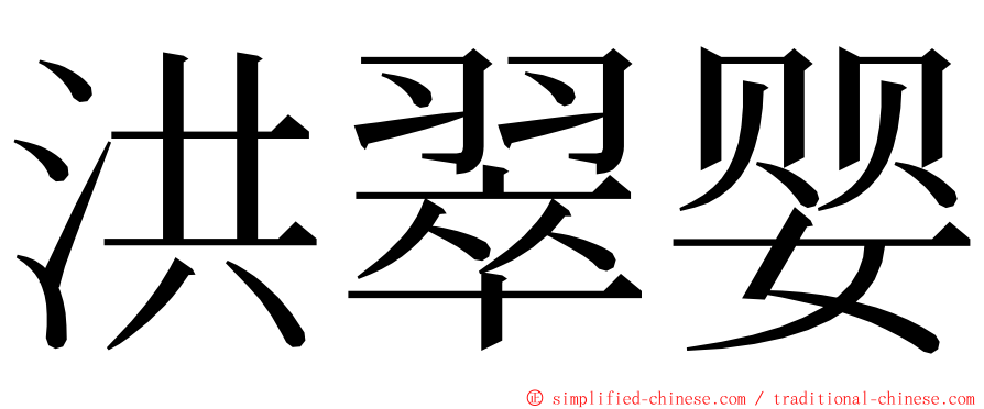 洪翠婴 ming font