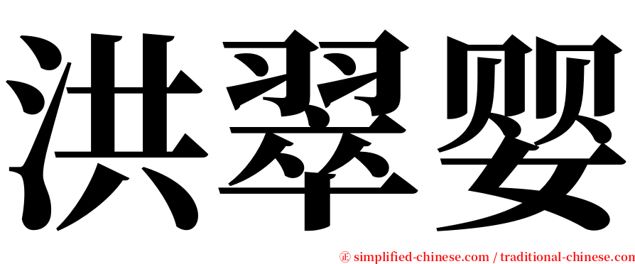 洪翠婴 serif font