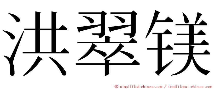 洪翠镁 ming font