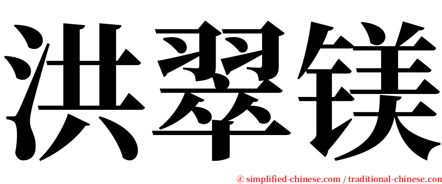 洪翠镁 serif font