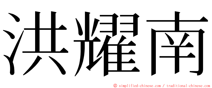 洪耀南 ming font