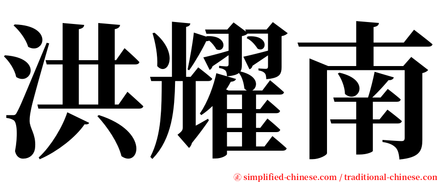 洪耀南 serif font