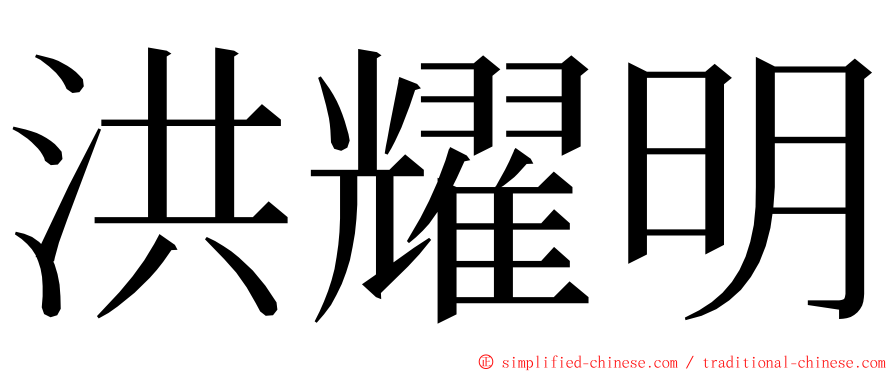 洪耀明 ming font