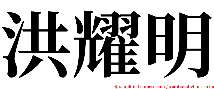 洪耀明 serif font