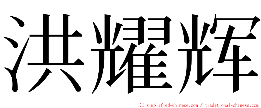 洪耀辉 ming font