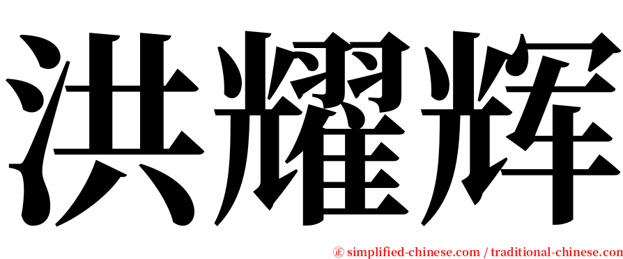 洪耀辉 serif font