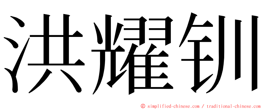 洪耀钏 ming font