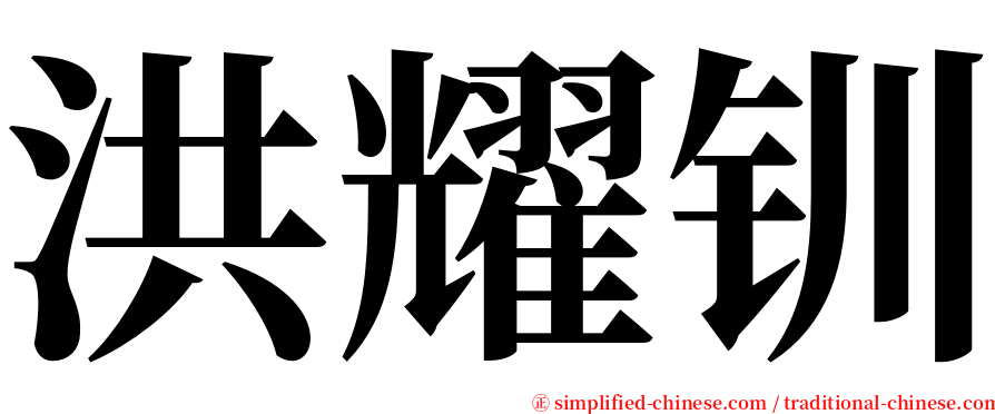 洪耀钏 serif font