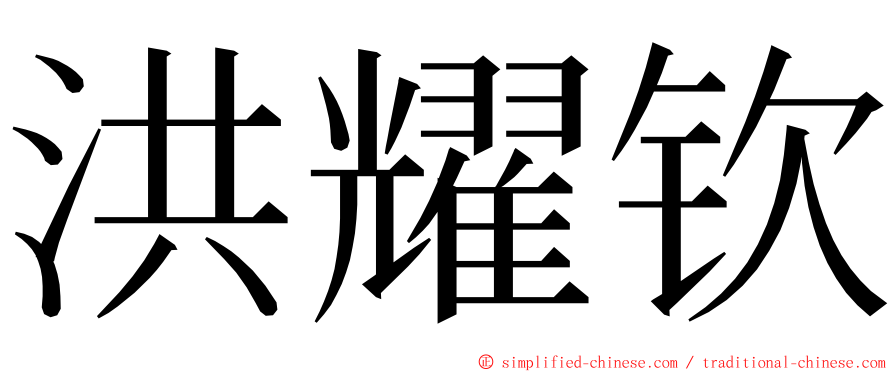 洪耀钦 ming font