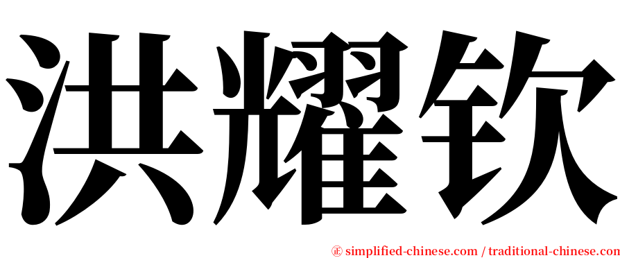 洪耀钦 serif font