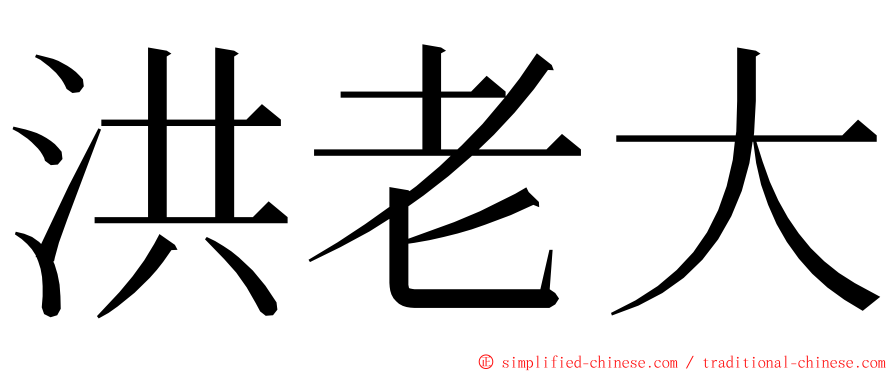 洪老大 ming font