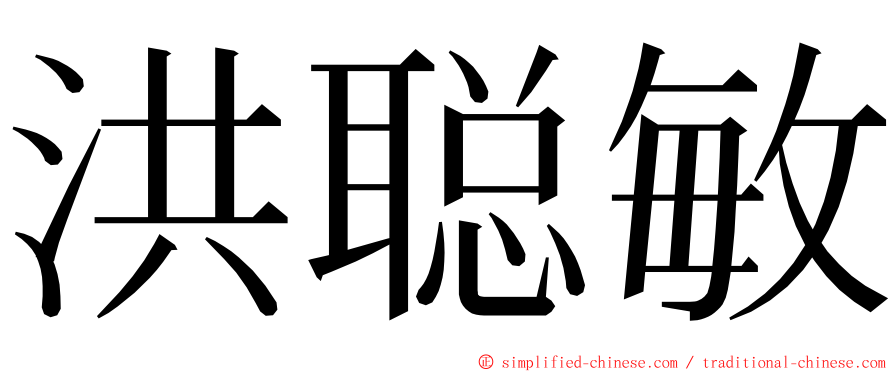 洪聪敏 ming font