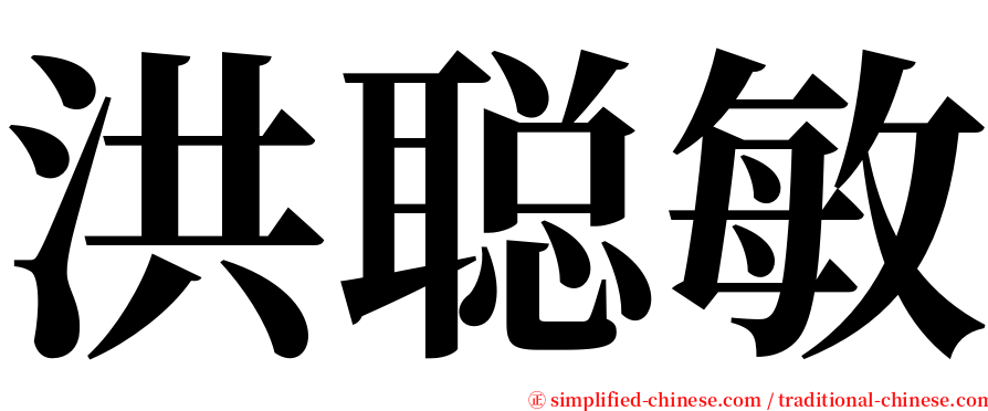 洪聪敏 serif font