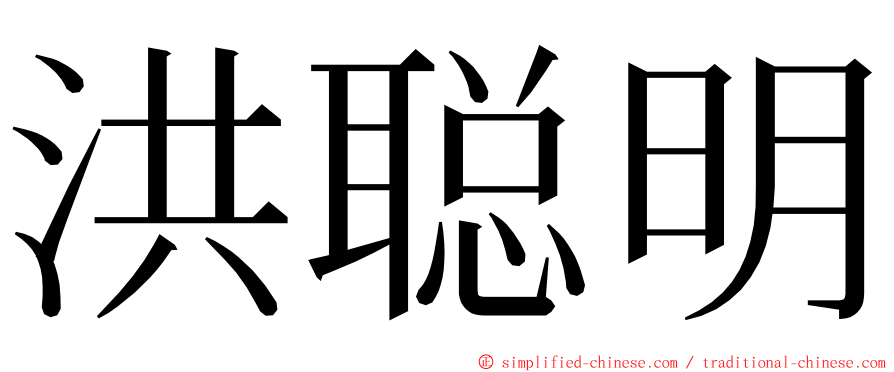 洪聪明 ming font