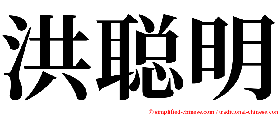 洪聪明 serif font