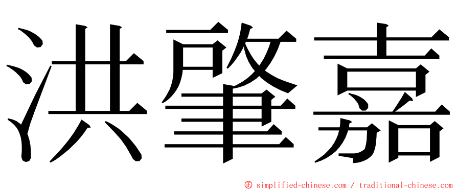 洪肇嘉 ming font