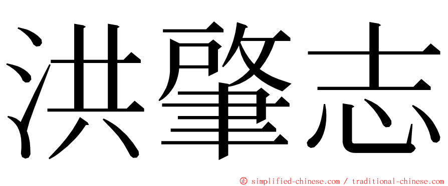 洪肇志 ming font