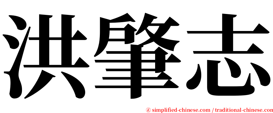 洪肇志 serif font