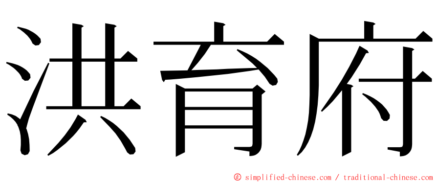 洪育府 ming font