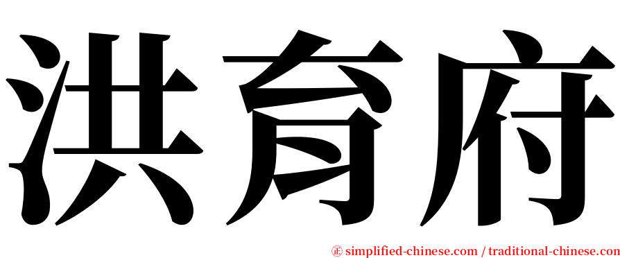 洪育府 serif font