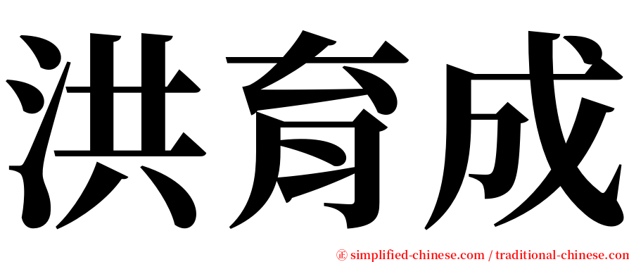 洪育成 serif font