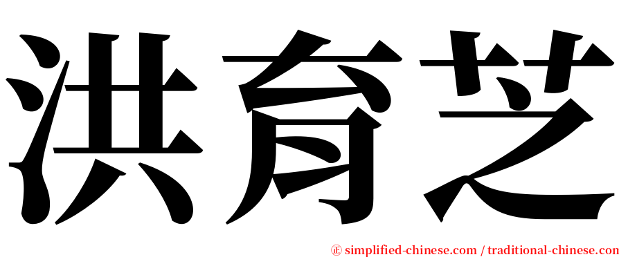 洪育芝 serif font