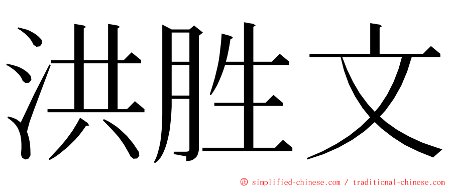 洪胜文 ming font