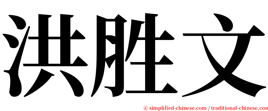 洪胜文 serif font