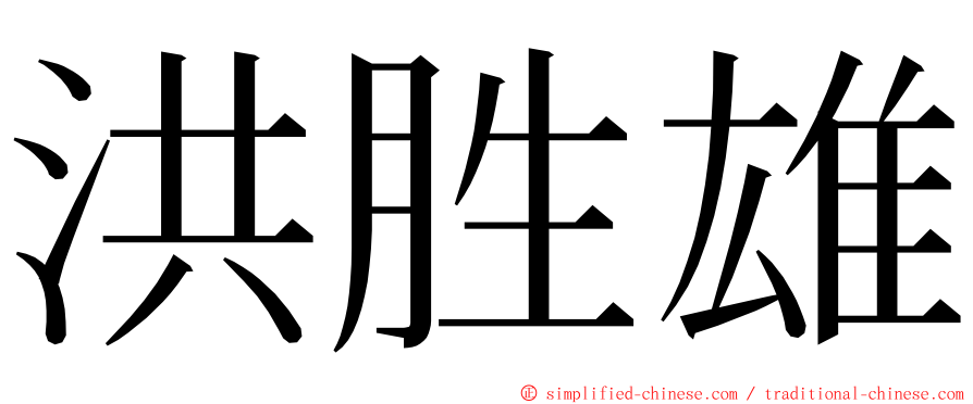 洪胜雄 ming font