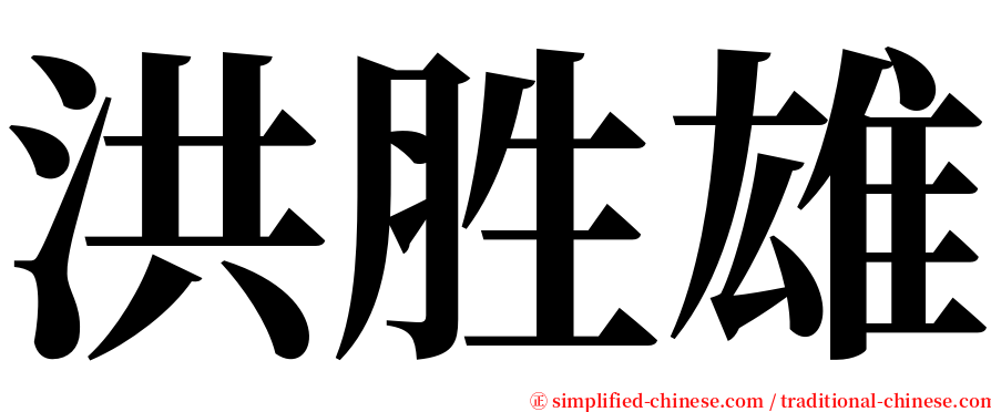 洪胜雄 serif font