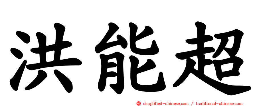 洪能超