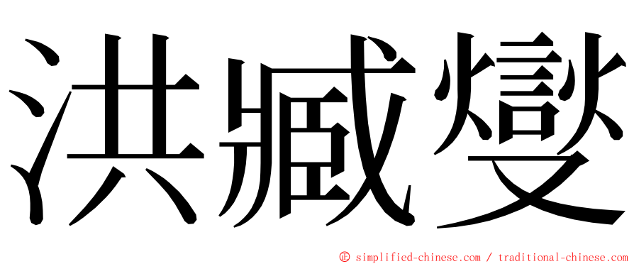 洪臧燮 ming font