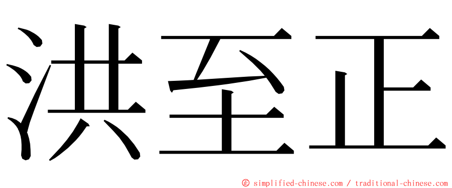 洪至正 ming font