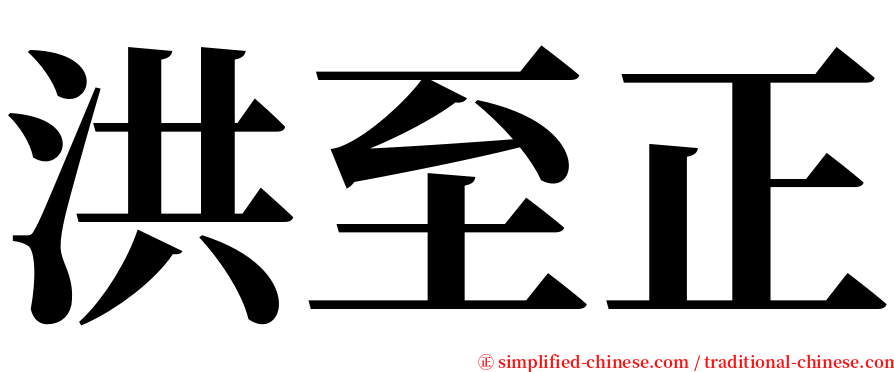 洪至正 serif font