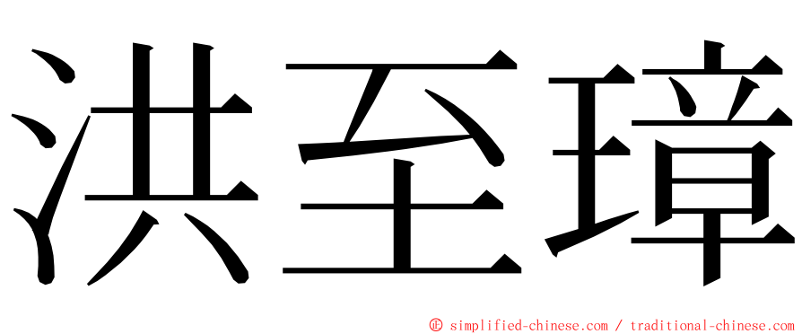 洪至璋 ming font