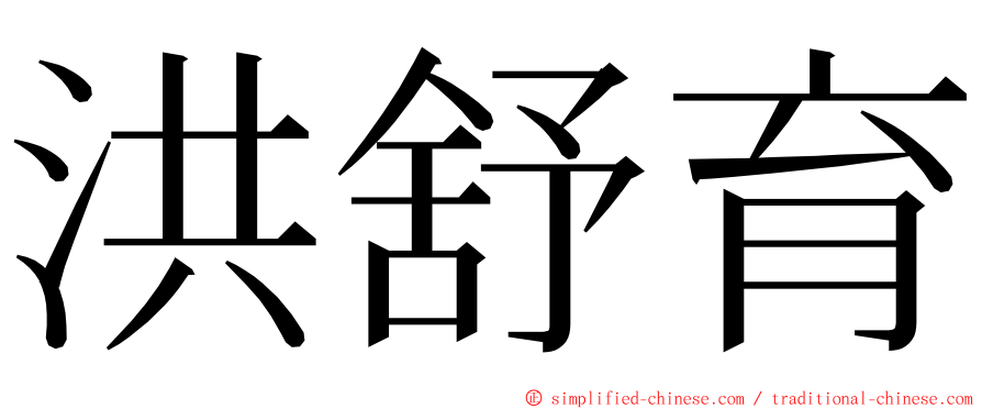 洪舒育 ming font