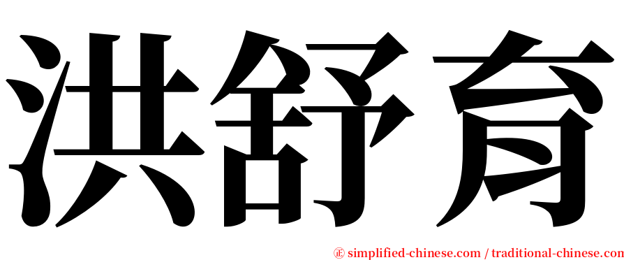 洪舒育 serif font