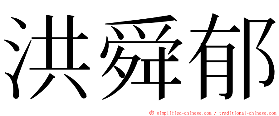 洪舜郁 ming font