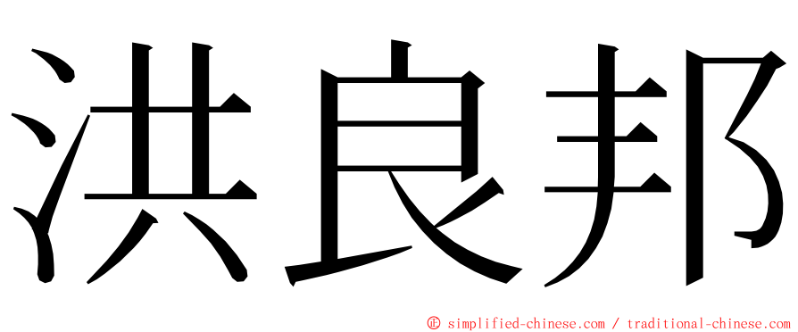 洪良邦 ming font