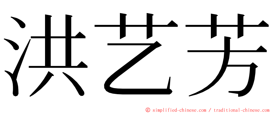 洪艺芳 ming font